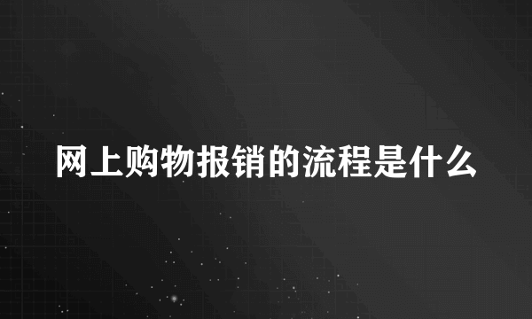 网上购物报销的流程是什么