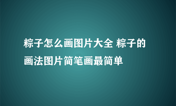 粽子怎么画图片大全 粽子的画法图片简笔画最简单