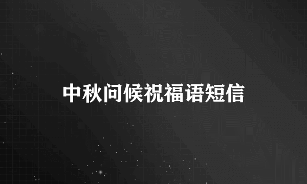 中秋问候祝福语短信