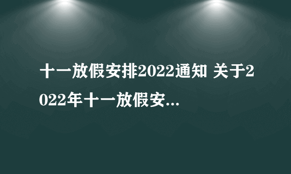 十一放假安排2022通知 关于2022年十一放假安排的通知