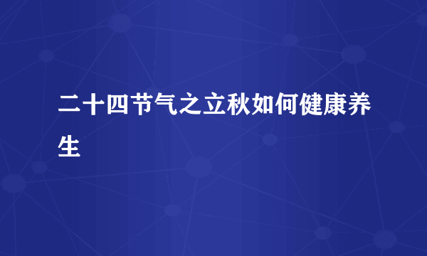 二十四节气之立秋如何健康养生