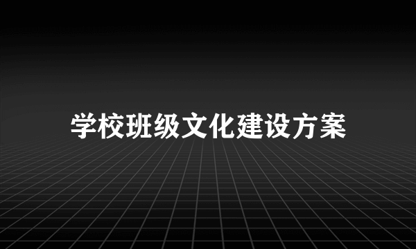 学校班级文化建设方案