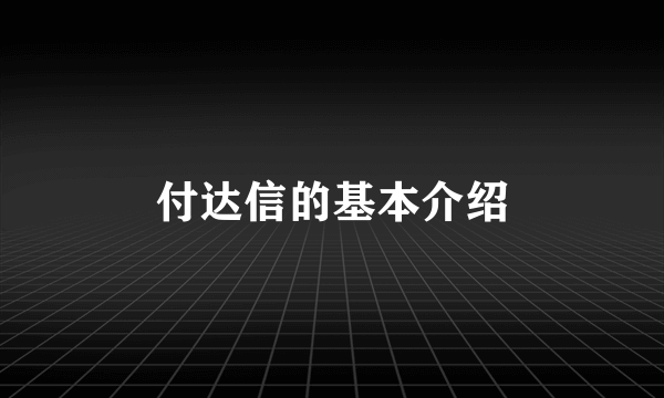 付达信的基本介绍