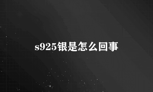 s925银是怎么回事