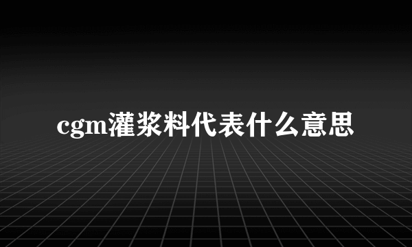 cgm灌浆料代表什么意思