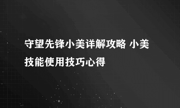 守望先锋小美详解攻略 小美技能使用技巧心得