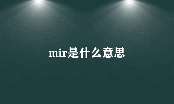 mir是什么意思