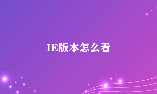 IE版本怎么看