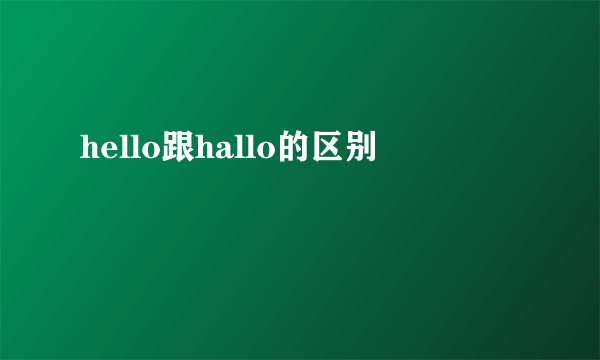 hello跟hallo的区别