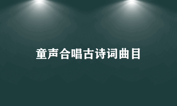 童声合唱古诗词曲目