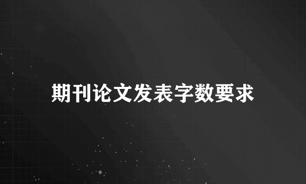 期刊论文发表字数要求