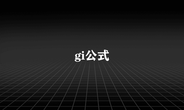 gi公式