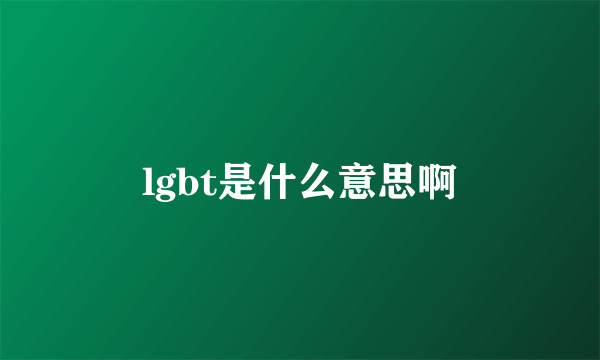 lgbt是什么意思啊