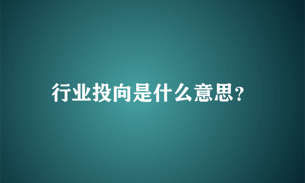 行业投向是什么意思？