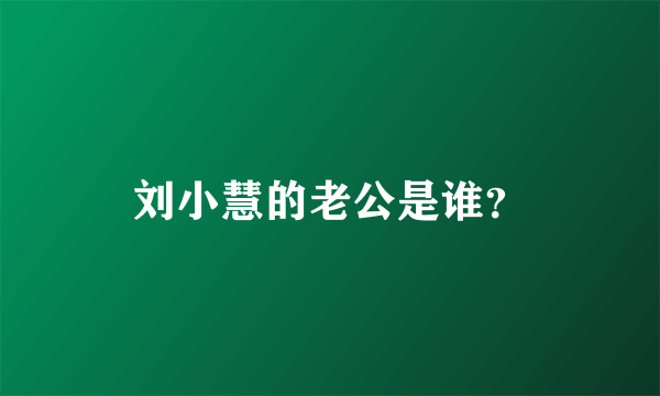 刘小慧的老公是谁？