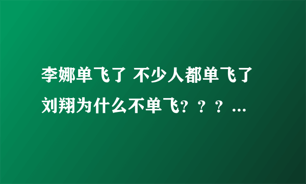 李娜单飞了 不少人都单飞了 刘翔为什么不单飞？？？田协不允许吗？？