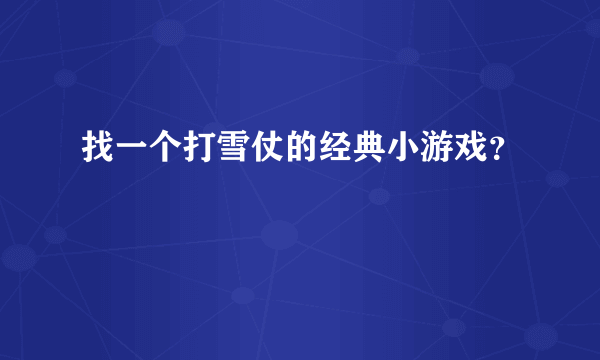 找一个打雪仗的经典小游戏？