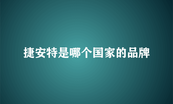 捷安特是哪个国家的品牌