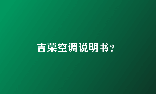 吉荣空调说明书？