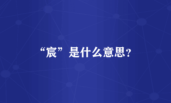 “宸”是什么意思？