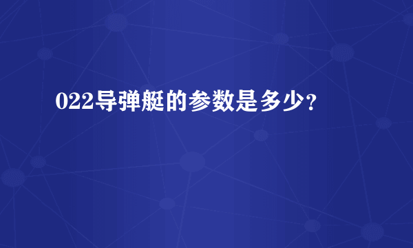 022导弹艇的参数是多少？