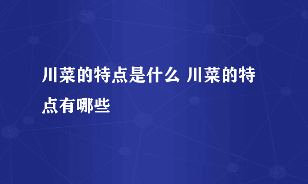 川菜的特点是什么 川菜的特点有哪些