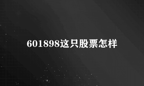 601898这只股票怎样