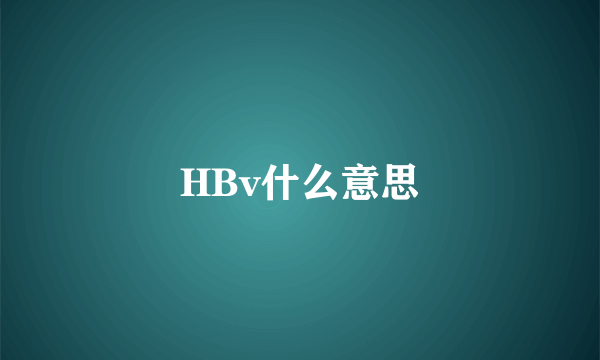 HBv什么意思