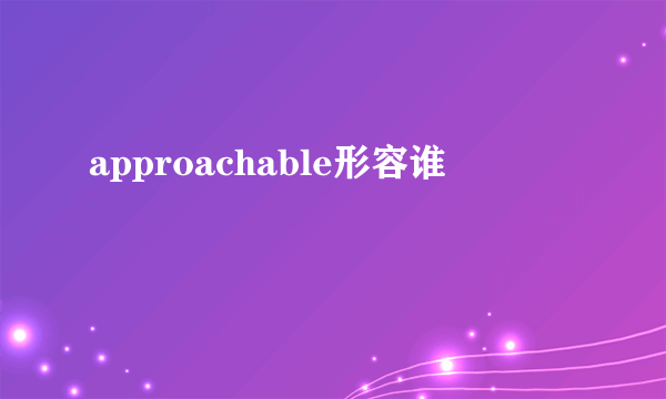 approachable形容谁