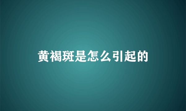 黄褐斑是怎么引起的