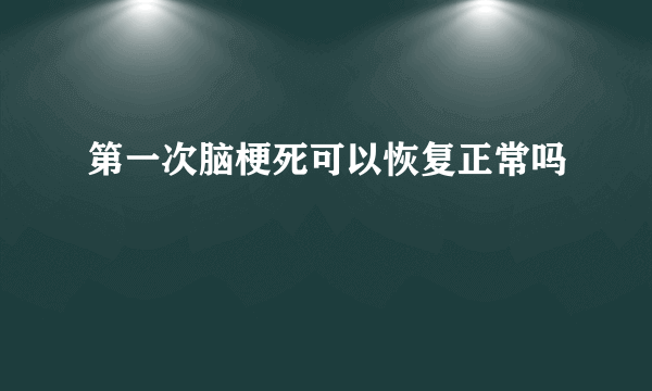 第一次脑梗死可以恢复正常吗