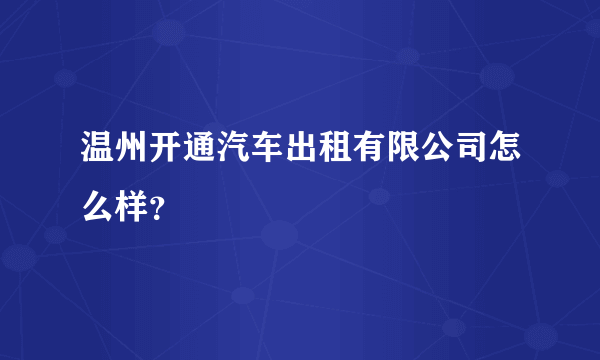 温州开通汽车出租有限公司怎么样？