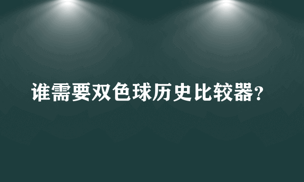 谁需要双色球历史比较器？