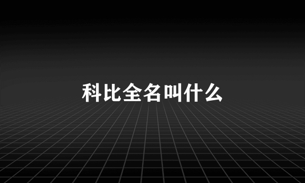 科比全名叫什么