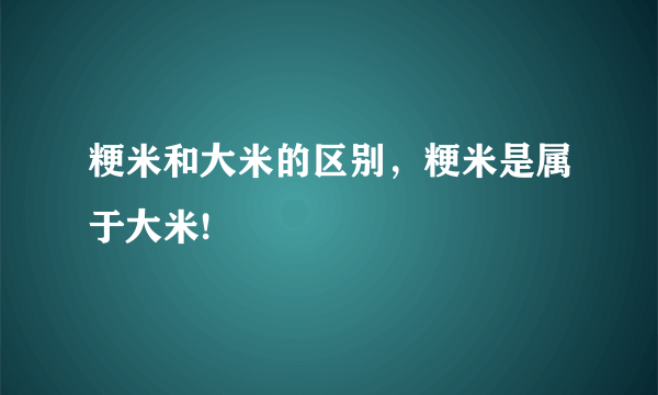 粳米和大米的区别，粳米是属于大米!