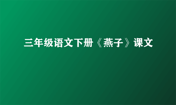 三年级语文下册《燕子》课文