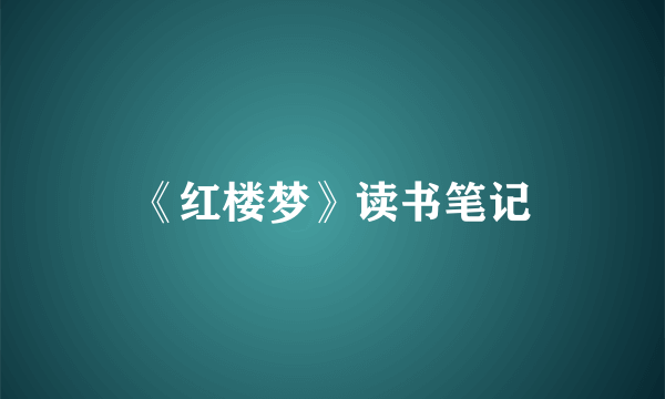 《红楼梦》读书笔记