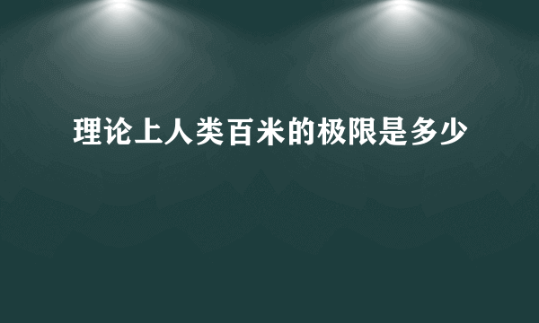 理论上人类百米的极限是多少