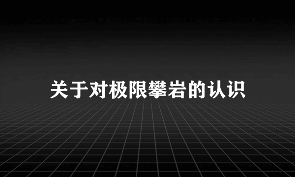 关于对极限攀岩的认识