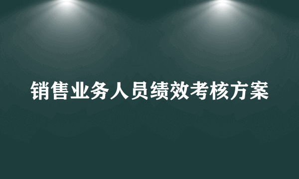 销售业务人员绩效考核方案