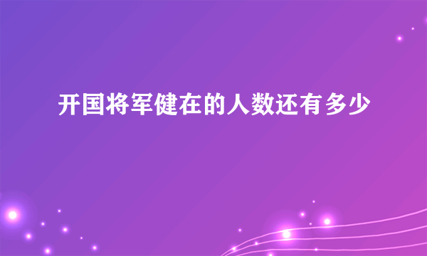 开国将军健在的人数还有多少