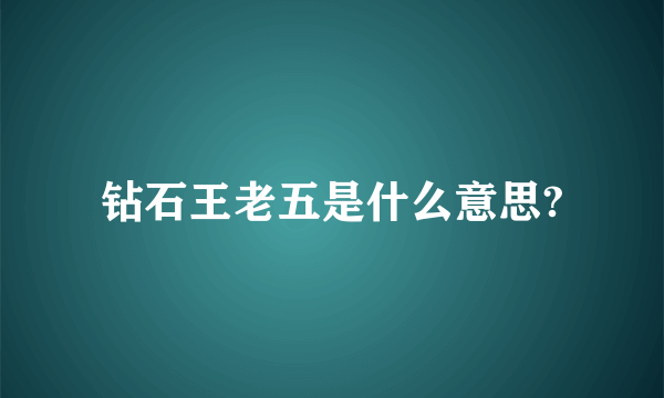 钻石王老五是什么意思?