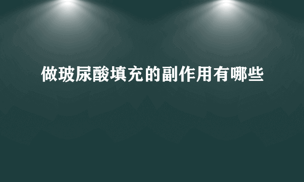 做玻尿酸填充的副作用有哪些