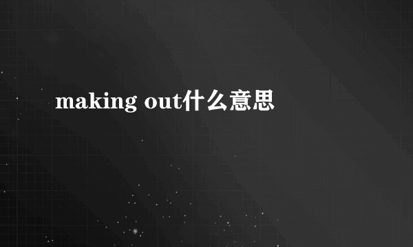 making out什么意思