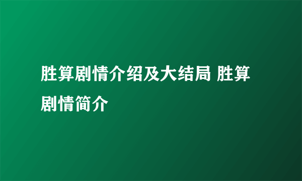 胜算剧情介绍及大结局 胜算剧情简介