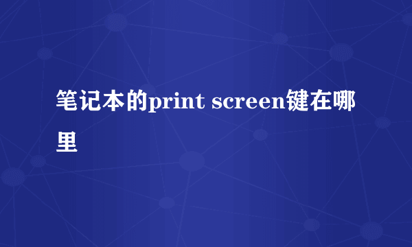 笔记本的print screen键在哪里