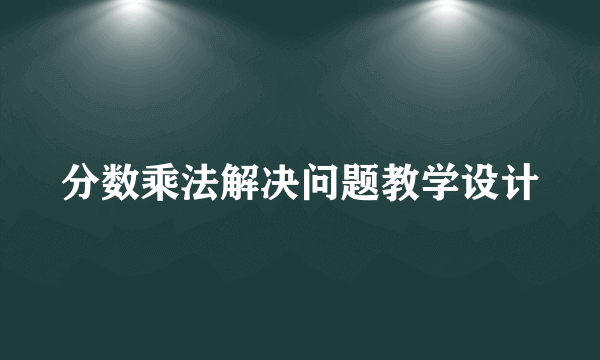 分数乘法解决问题教学设计