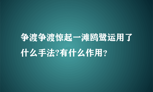 争渡争渡惊起一滩鸥鹭运用了什么手法?有什么作用？