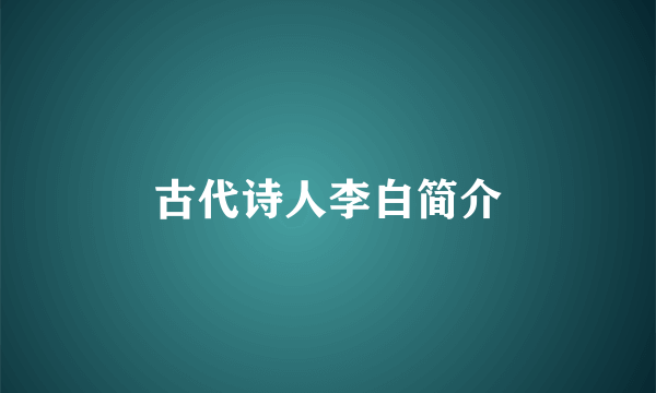 古代诗人李白简介