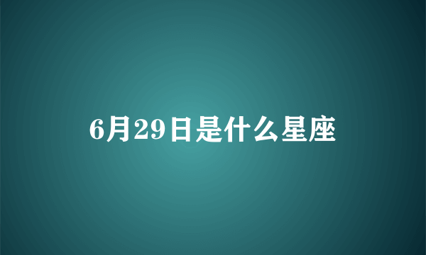 6月29日是什么星座